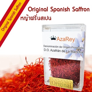 10 กรัม (10g) หญ้าฝรั่น แซฟฟรอนแท้ เกรดที่ดีที่สุดนำเข้าจากสเปน ชา อาหาร Spanish Saffron Best Brand @Azarey