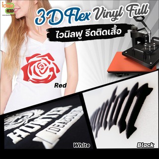 3D Flex Vinyl Full ไวนิลฟู รีดติดเสื้อ