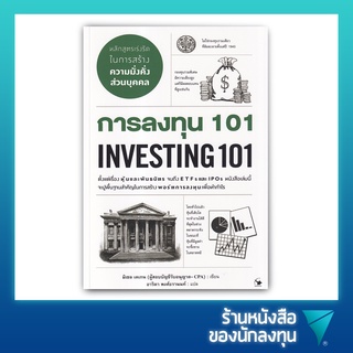 การลงทุน 101 : Investing 101