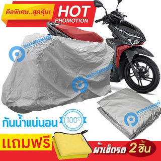 ผ้าคลุมรถมอเตอร์ไซต์ Honda CLICK 150i กันน้ำได้ ผ้าคลุมมอเตอร์ไซต์ Motorbike Cover Waterproof