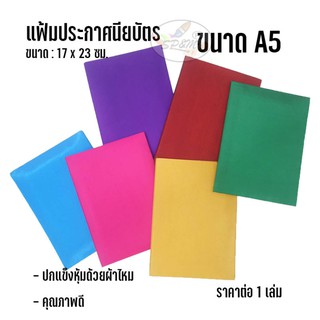 แฟ้มประกาศนียบัตร ขนาด A5 ปกผ้าไหม (ราคาต่อ 1 เล่ม)