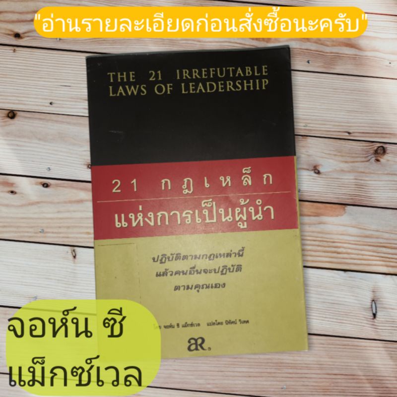 หนังสือ 21 กฎเหล็กแห่งการเป็นผู้นำ(john c maxwell)