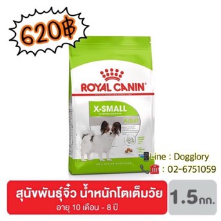 Royal Canin : X-Small Adult 1.5 kg. สุนัขพันธุ์จิ๋ว น้ำหนักโตเต็มวัย