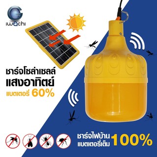 IWACHI หลอดไฟไล่ยุง 140W *เปิดปิดอัตโนมัติ* โซล่าเซลล์ ไฟไล่แมลง IWC-BULB-MOS-SOLAR-140W-1800K Anti Mosquito (Yongling)