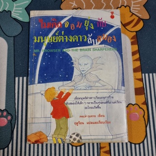 ไมเคิลจอมยุ่งกับมนุษย์ต่างดาวลับสมอง (MR.BROWSER AND THE BRAIN SHARPENERS)