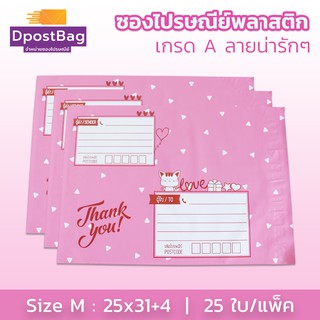 ถุงไปรษณีย์ ซองไปรษณีย์พลาสติก เกรด A เบอร์ M (25x31+4 ซม.) สีชมพู  25 ใบ