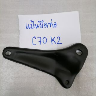 แป้นยึดท่อ C70K2.​ แบบเดิมตรงรุ่น