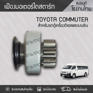 CTEC เฟืองมอเตอร์ไดสตาร์ท TOYOTA: COMMUTER โตโยต้า คอมมูเตอร์ * เบนซิน