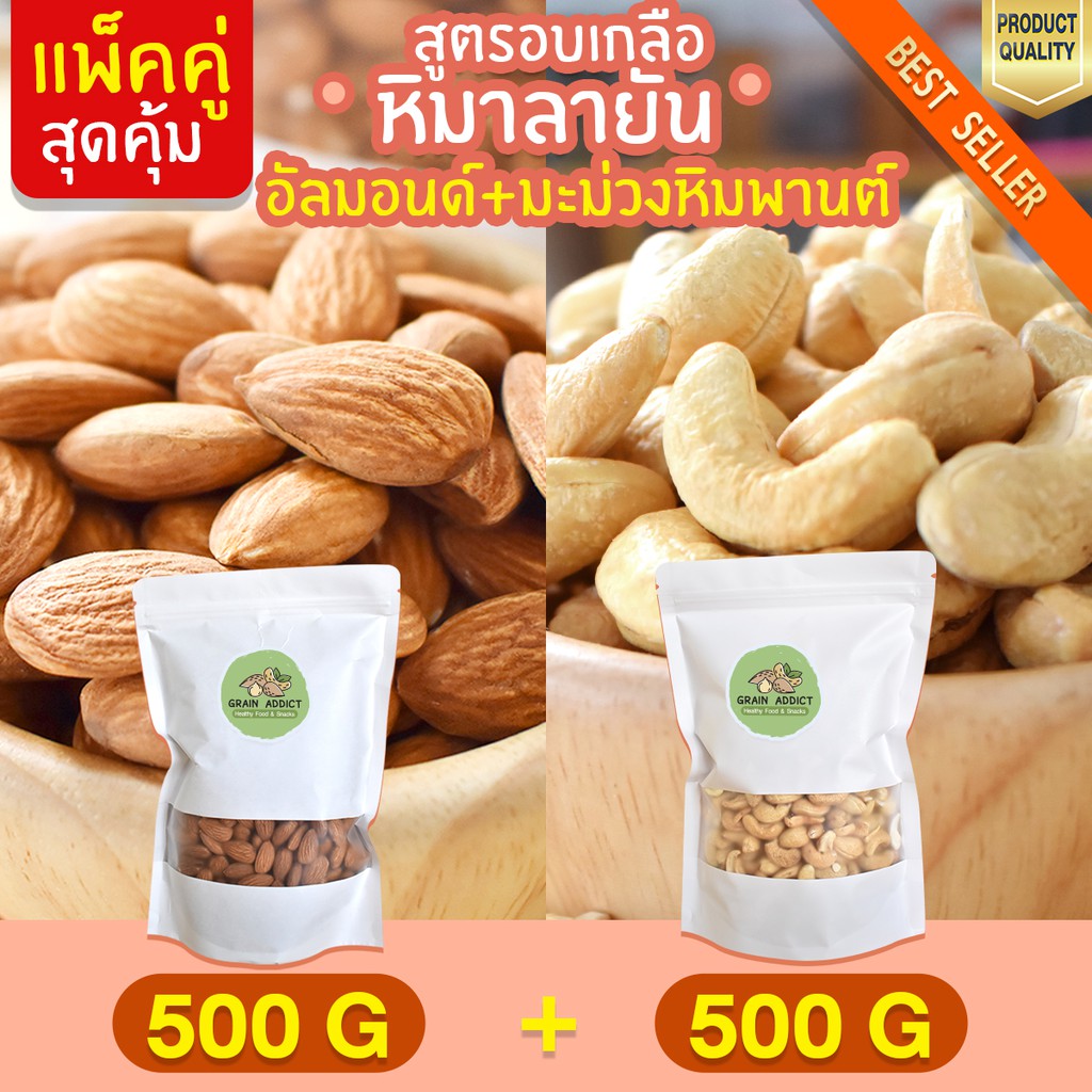Duo Set อัลมอนด์ 500g + เม็ดมะม่วงหิมพานต์ 500g อบเกลือหิมาลายัน เม็ดมะม่วงหิม มะม่วงหิม ถั่วอัลมอนด์ อัลมอน ถั่วอัลมอน