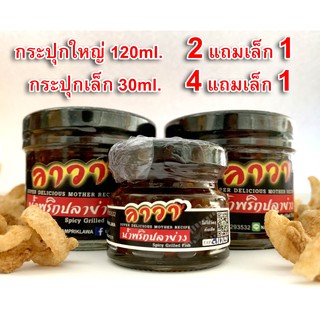 น้ำพริกลาวา น้ำพริกปลาย่าง
