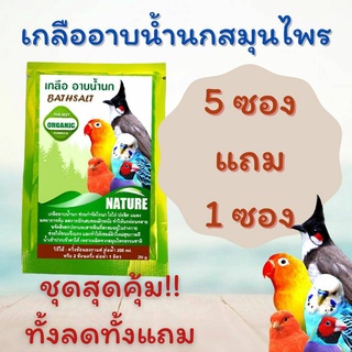 เกลืออาบน้ำนก 5แถมฟรี1 ส่งด่วนส่งไว เกลืออาบน้ำสูตรสมุนไพร ขนาดซองละ20กรัม