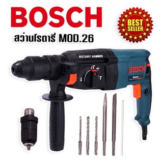 สว่านโรตารี่ BOSCH 3 ระบบ รุ่น MOD.26  (870 วัตต์) พร้อมกล่องจัดเก็บคุณภาพดี#งานเทียบ