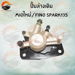 ปั้มดิสเบรคเด็ก-ล่าง ปั้มดิสเบรค ปั้มเดิม รุ่น MIO110,MIOเก่า / MIOใหม่,FINO,SPARK135 ปั้มล่าง ปั้มเบรค แม่ปั๊มเบรค