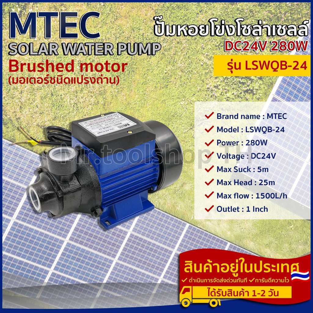 ปั๊มน้ำหอยโข่งโซล่าเซลล์ MTEC LSWQB-24 280W 24V DC