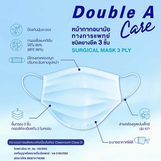 หน้ากากอนามัย  Double A Care หนา3ชั้น (พร้อมส่ง)