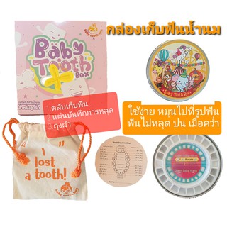 กล่องใส่ฟันน้ำนม กล่องเก็บฟัน กล่องฟันน้ำนม กล่องเก็บฟันน้ำนม babytoohbox