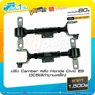 ปรับมุม Camber หลัง Honda Civic ES DC5(สีดำงานเหล็ก)