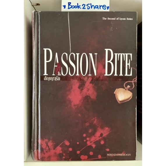 Passion Bite สัญญารัก ปกแข็ง โดย mirininthemoon