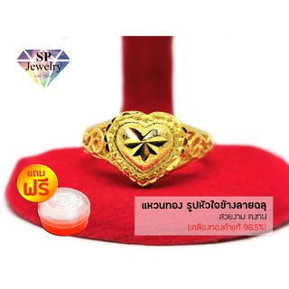 SPjewelry แหวนทอง หัวใจข้างลายฉลุ (สีทอง)แถมฟรี!!ตลับใส่ทอง