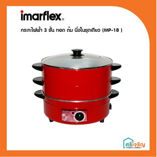 กระทะไฟฟ้า 3 ชั้น IMARFLEX ทอด ต้ม นึ่งในชุดเดียว (MP-18 ) วัสดุก่อสร้าง