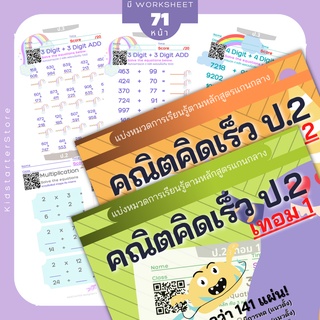 คณิตคิดเร็ว ป.2 คณิตศาสตร์ แบบฝึกหัด worksheet ชีทเรียน การบ้าน บวกลบเลข