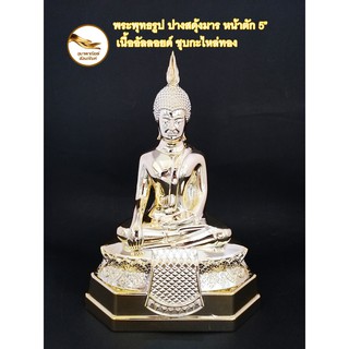 พระพุทธรูป พระปางสดุ้งมาร พระปางมารวิชัย พระสดุ้งมาร หน้าตัก 5" เนื้ออัลลอยด์  ชุบกะไหล่ทอง