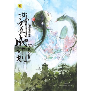 Se-ed (ซีเอ็ด) : หนังสือ เปลี่ยนเธอให้เป็นเทพ เล่ม 1