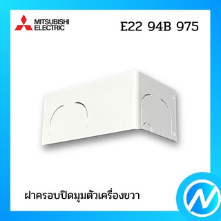 ฝาครอบปิดมุมตัวเครื่องขวา (มุมล่างขวา) อะไหล่แอร์ อะไหล่แท้ MITSUBISHI รุ่น E2294B975