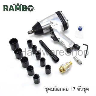 RB-2006 ชุดบล็อคลม 1/2 นิ้ว พร้อมลูกบล็อค 16 ชิ้น ขนาด 9,10,11,13,14,17,19,22,24 และ 27 มม. RAMBO by Okura Japan