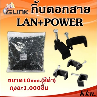 GLINKกิ๊บตอกสาย LAN+Powerสาย RG6+Powerและสายไฟเบอร์ขนาด 10mm สีดำ 1,000 ตัว