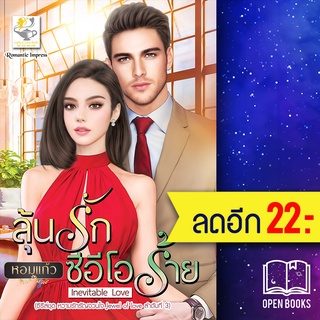 ลุ้นรักซีอีโอร้าย (หวามรักรัญจวนใจ) | ไลต์ออฟเลิฟ หอมแก้ว