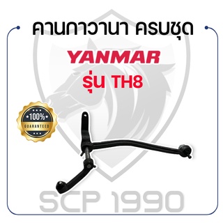 กาวานา ยันม่าร์ รุ่น TH8 คานกาวานา ครบชุด กาวานาเลเวอร์ YANMAR