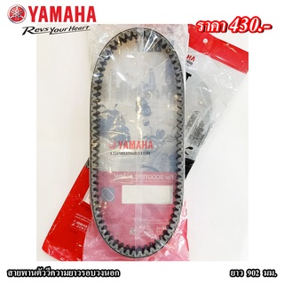 สายพานตัววีความยาวรอบวงนอก902มม.Yamaha แท้100%