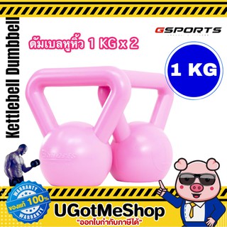 Gsports Kettlebell 1 KG x2 เคตเทิลเบล ดัมเบลหูหิ้ว 1 กก. *แพ็คคู่