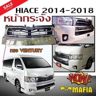 กระจังหน้ารถ หน้ากระจัง HIACE 2014 2015 2016 2017 2018 ทรง VENTURY STYLE