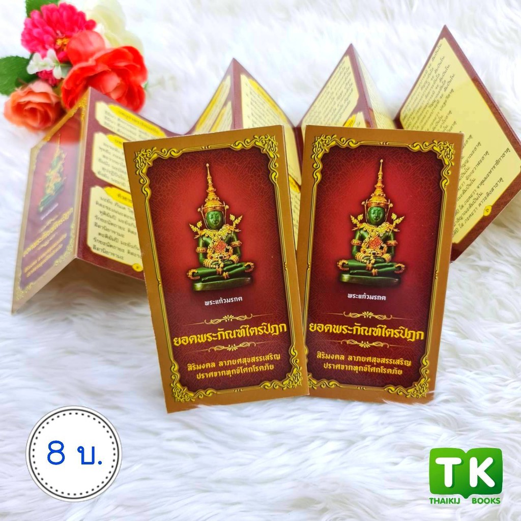 แผ่นพับสวดมนต์ รหัส L002  ชุด ยอดพระกัณฑ์ไตรปิฏก (พระแก้วมรกต) แพ็ค 10 ใบ มีโค้ดส่วนลด!