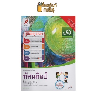 คู่มือครู ทัศนศิลป์ ป.1 (อจท)