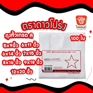 ถุงหิ้ว ถุงหูหิ้ว ถุงพลาสติก ถุงหิ้วเกรด A ถุงหิ้วตราดาวโปร่ง บรรจุ 100 ใบ ขนาด 5x9, 6x11, 6x14, 7x15, 8x16, 9x18, 12x20