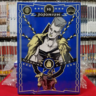 JOJONIUM โจโจเนียม เล่มที่ 16 หนังสือการ์ตูน มังงะ มือหนึ่ง jojo โจโจ้