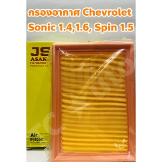 Chevrolet ไส้กรองอากาศ กรองอากาศ Chevrolet Sonic 1.4, 1.6 ทุกปี