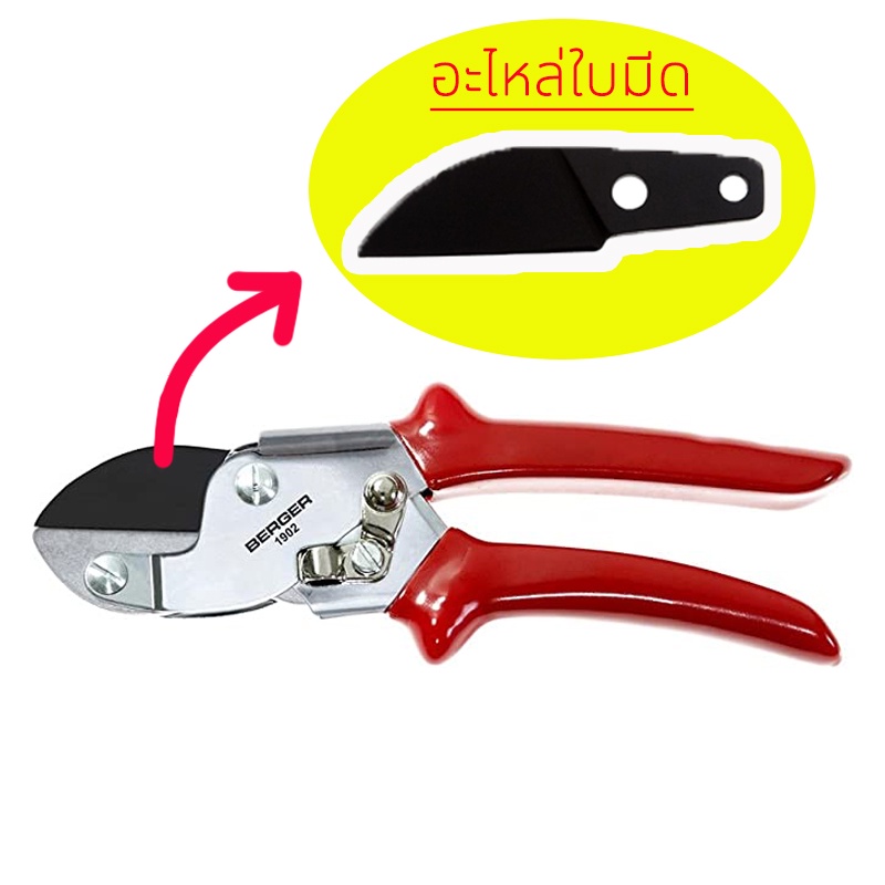 BERGER 91601 อะไหล่ใบมีดกรรไกรตัดกิ่ง สำหรับรุ่น 1902 ใบมีดกรรไกรตัดกิ่ง นำเข้าจากประเทศเยอรมนี