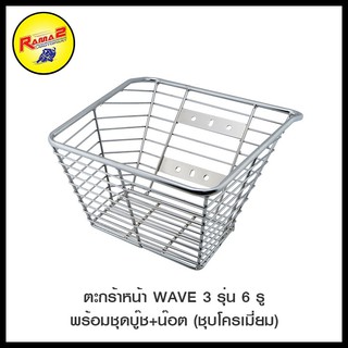 ตะกร้าหน้า WAVE 3 รุ่น 6 รู พร้อมชุดบู๊ช+น็อต (ชุบโครเมี่ยม) (4409157243024)