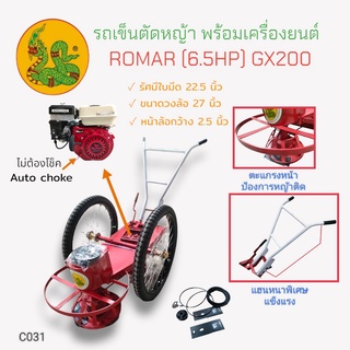 รถตัดหญ้าสนาม 2 ล้อ ตราพญานาค รุ่นตะแกรงหน้า แฮนด์หนา ล้อลม พร้อมเครื่องยนต์ ROMAR 6.5 -GX200 Auto choke  (C031)