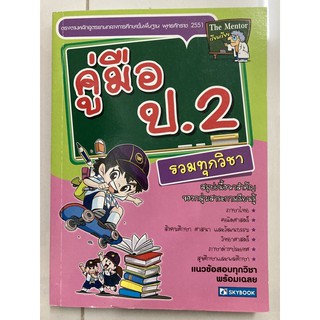 คู่มือ ป.2 รวมทุกวิชา (Sky book)