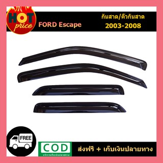 คิ้วกันสาดประตู คิ้วกันสาด กันสาด คิ้ว 4 ชิ้น ฟอร์ด แอสเคบ Ford Escape 2003 2004 2005 2006