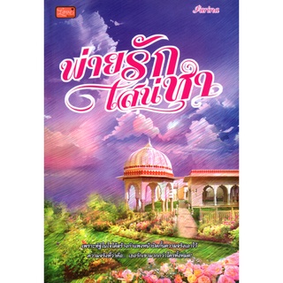 หนังสือนวนิยาย "พ่ายรักเสน่หา"