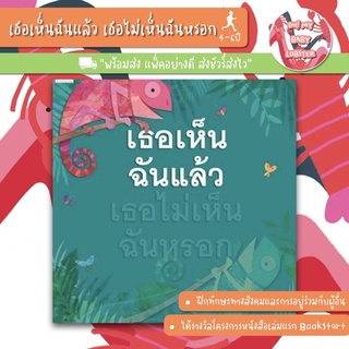 ✨ลดพิเศษ✨เธอเห็นฉันแล้ว เธอไม่เห็นฉันหรอก (อายุ 4-6 ปี)