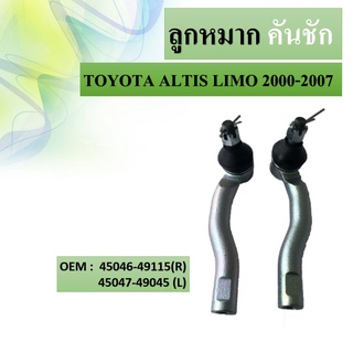 ลูกหมากคันชัก TOYOTA ALTIS LIMO 2000-2007 สินค้าไปเป็นคู่ซ้าย-ขวา #45046-49115 (R) / 45047-49045 (L)