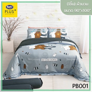 Satin Plus PB001 ซาตินพลัส ผ้านวม ขนาด 90”x100” จำนวน 1 ชิ้น (หมีแบร์แบร์)