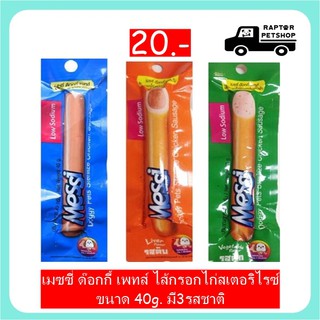 !!HOT!! เมซซี่ ด๊อกกี้ เพทส์ ไส้กรอกไก่สเตอริไรซ์ ขนาด 40g. (มี3รสชาติ) (ความเค็มต้ำ)